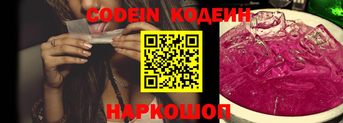 Златоуст  Кодеиновый сироп Lean Purple Drank  Вход с VPN  хочу   Codein напиток Lean (лин) 